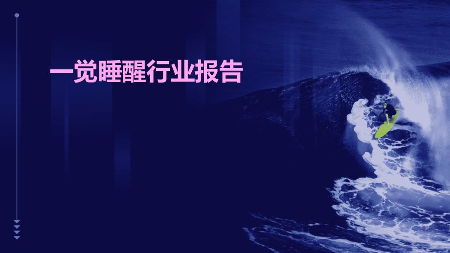 一觉睡醒行业报告.pptx_第1页