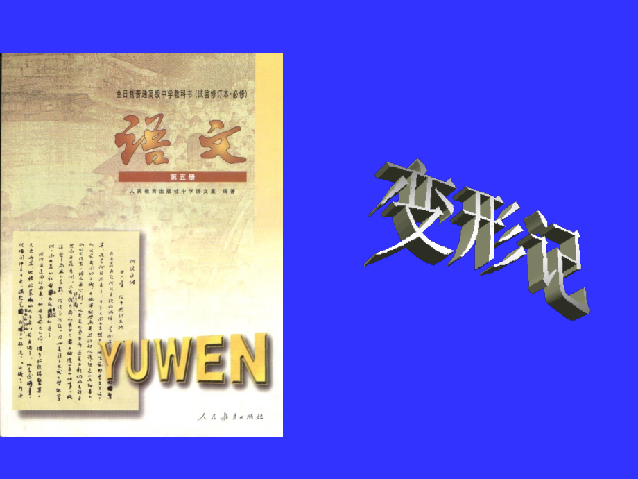 高三语文上册 变形记 课件 人教版第五册 课件.ppt_第1页