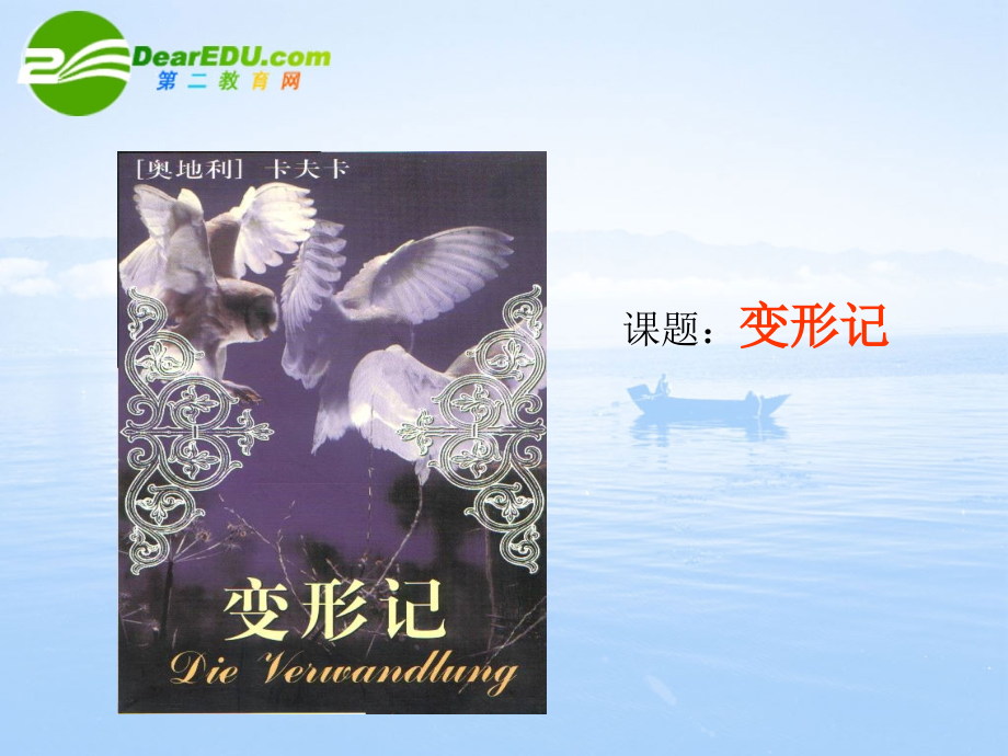 高三语文上册 变形记 课件 人教版第五册 课件.ppt_第2页