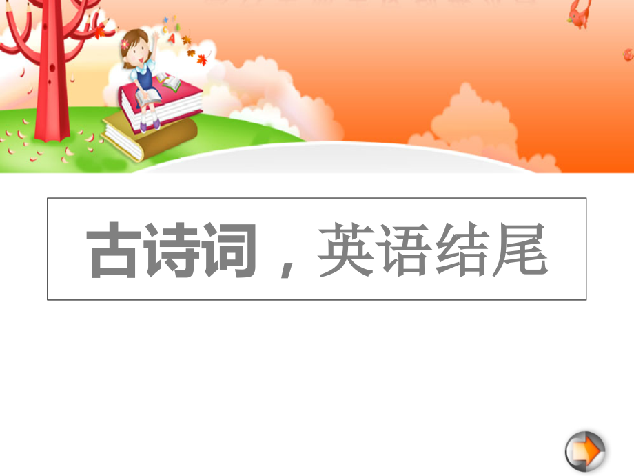 古诗词英语结尾.ppt_第1页