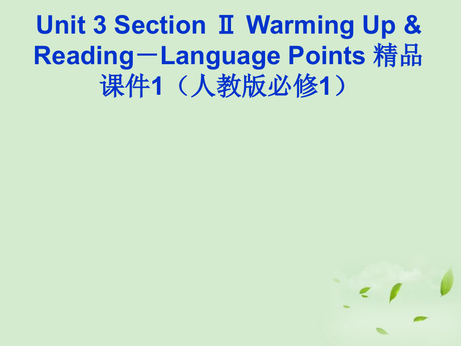 高中英语 Unit 3 Section Ⅱ Warming Up & Reading－Language Points课件 新人教版必修1 课件.ppt_第1页
