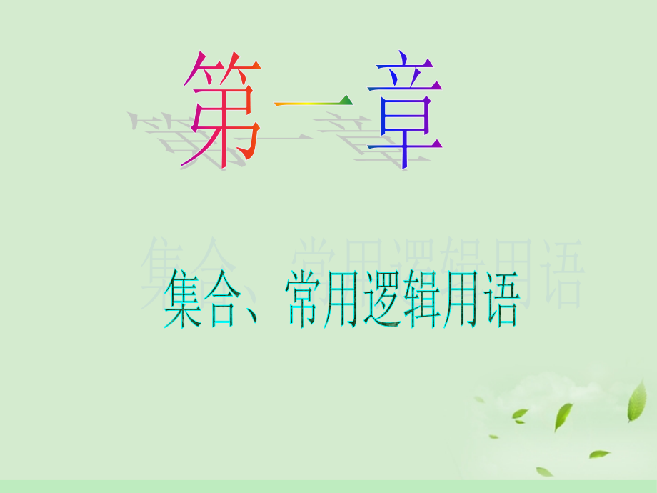 高中数学第1轮 第1章第1讲 集合的概念、集合间的基本关系课件 文 新课标 (江苏专版) 课件.ppt_第1页