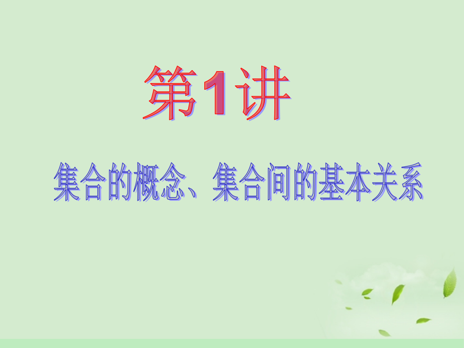 高中数学第1轮 第1章第1讲 集合的概念、集合间的基本关系课件 文 新课标 (江苏专版) 课件.ppt_第2页