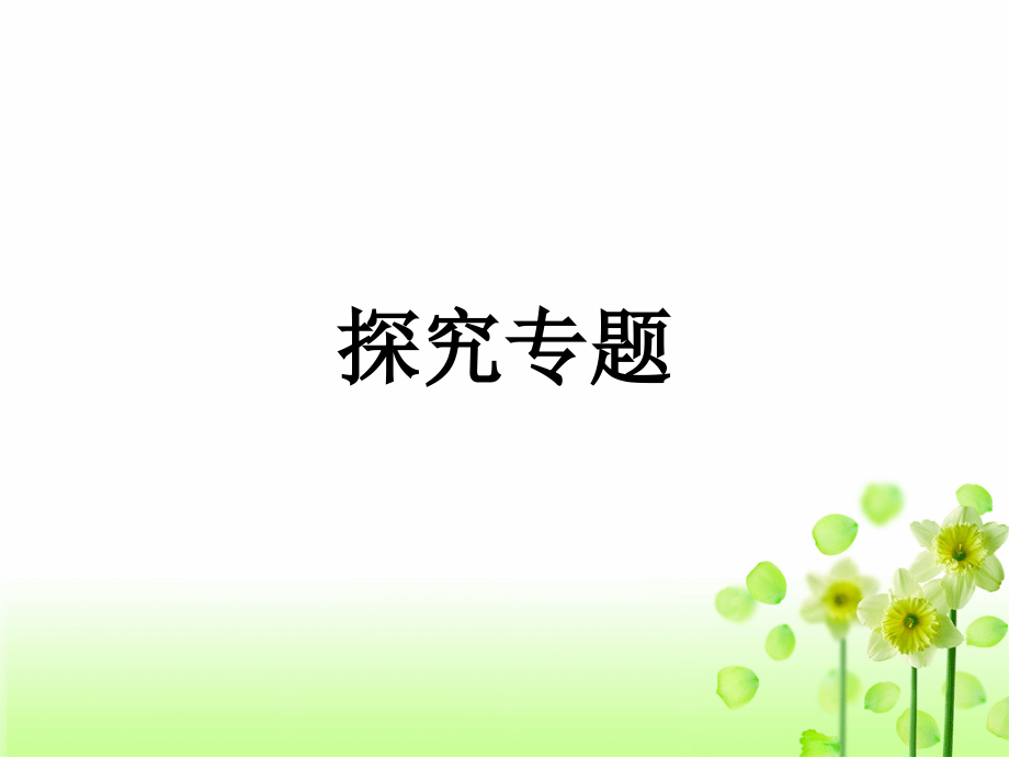 初中生物探究专题复习.ppt_第1页