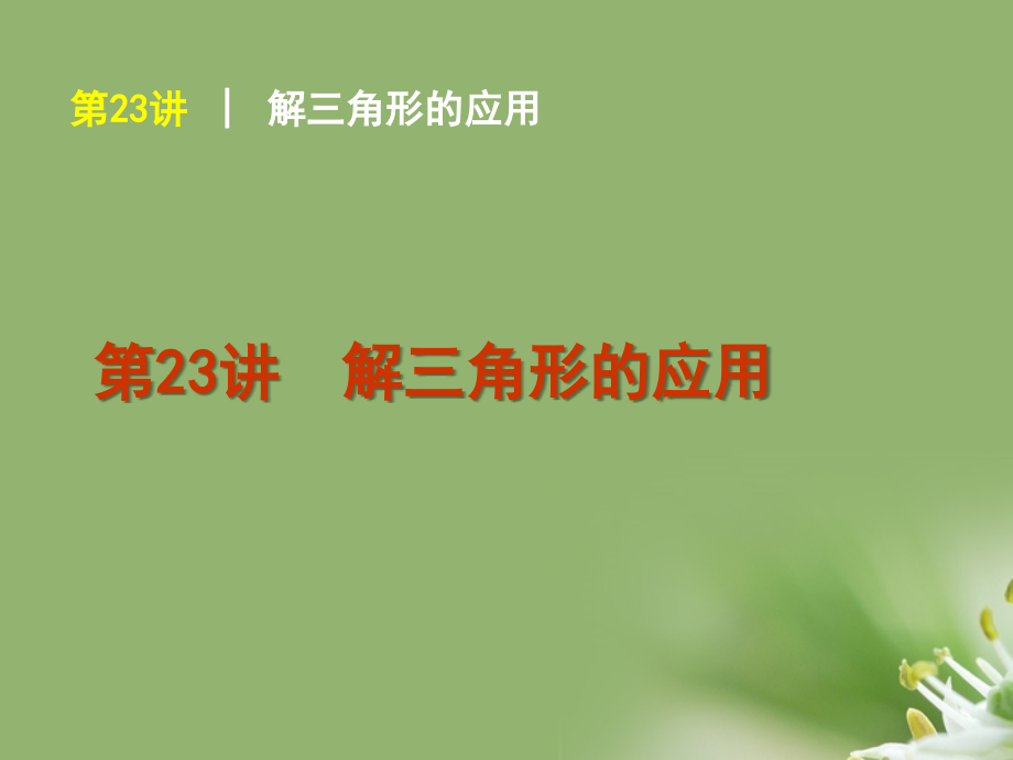高考数学复习方案 第3单元第23讲 解三角形的应用课件 理 北师大版 课件.ppt_第1页