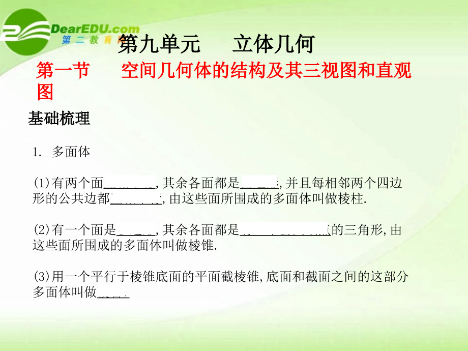 高中数学 立体几何专题复习课件 新人教A版 课件.ppt_第1页