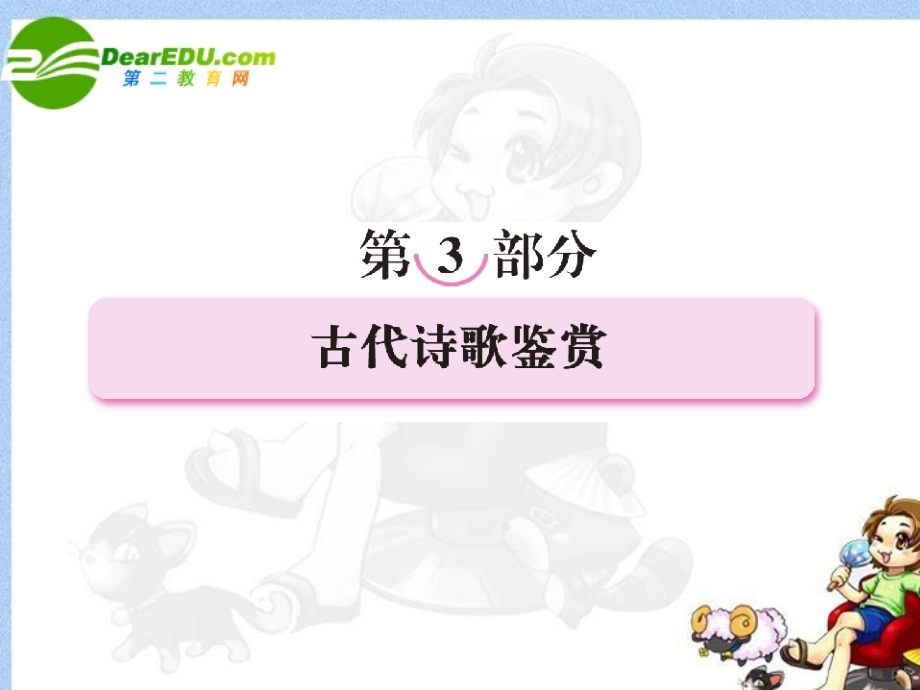 高考语文全程一轮总复习 专题18 鉴赏诗歌形象课件.ppt_第1页