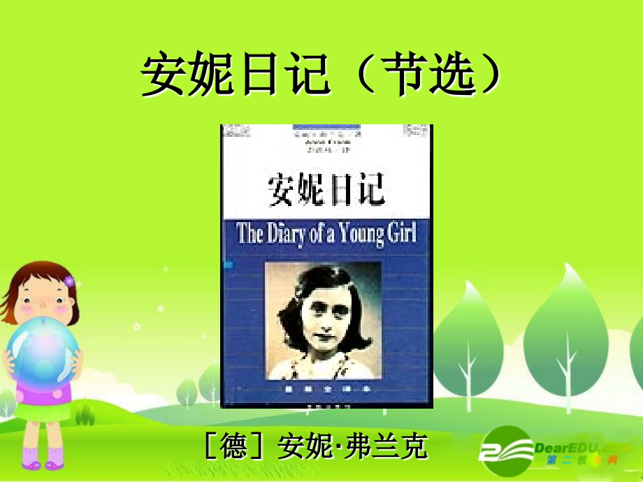 高中语文：((安妮日记)节选)(苏教版必修2)课件之一 课件.ppt_第1页
