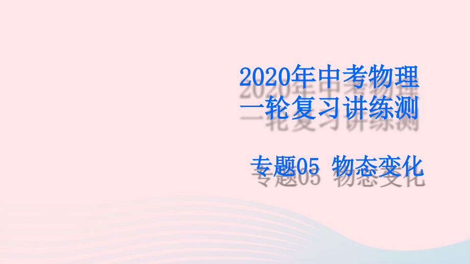 中考物理一轮复习 专题05 物态变化课件.pptx_第1页