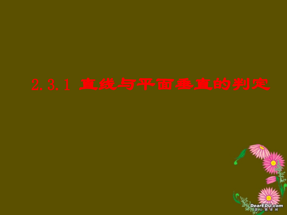 高二数学直线与平面垂直的判定课件.ppt_第1页
