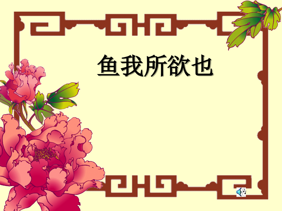 鱼我甩欲也九年级语文课件示例一 语文版 课件.ppt_第1页