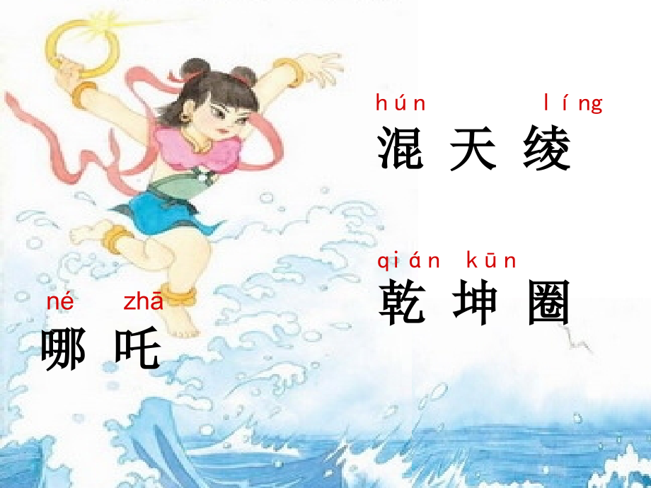哪吒闹海第五稿.ppt_第1页