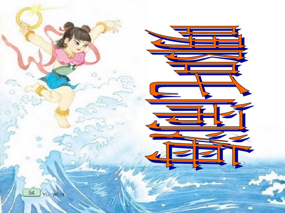 哪吒闹海第五稿.ppt_第2页