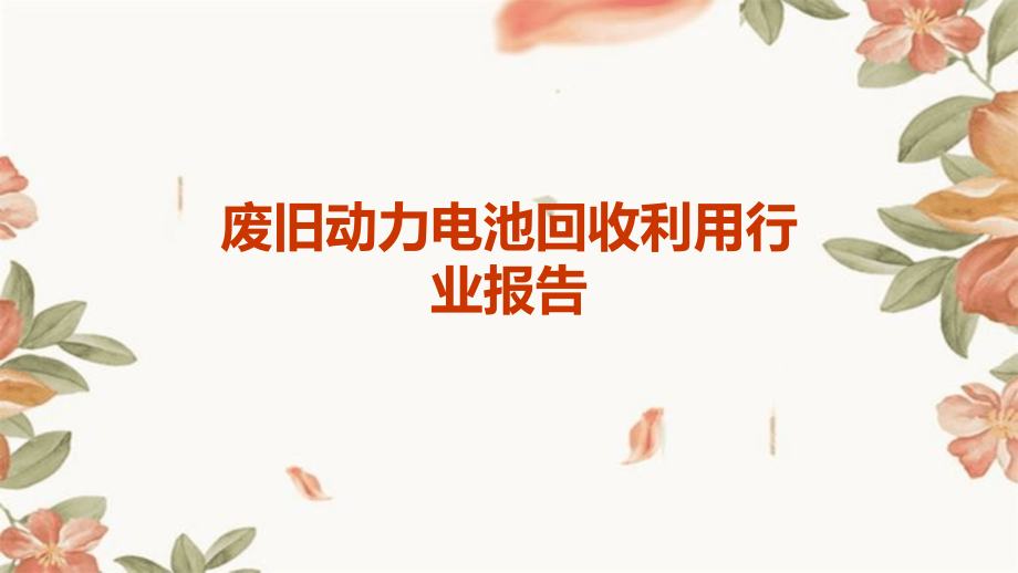 废旧动力电池回收利用行业报告.pptx_第1页