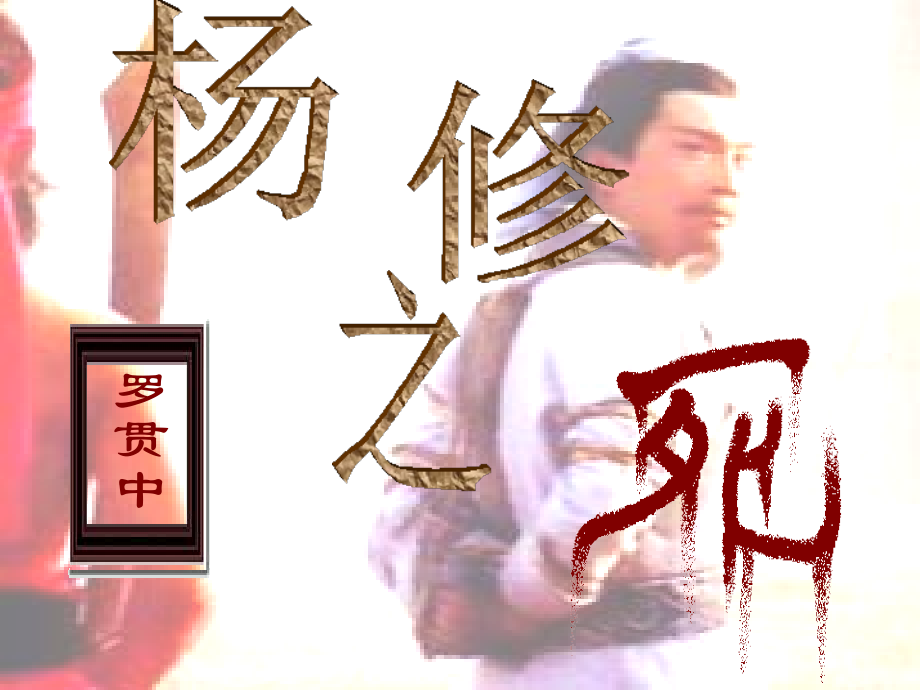 《杨修之死》公开课.ppt_第1页