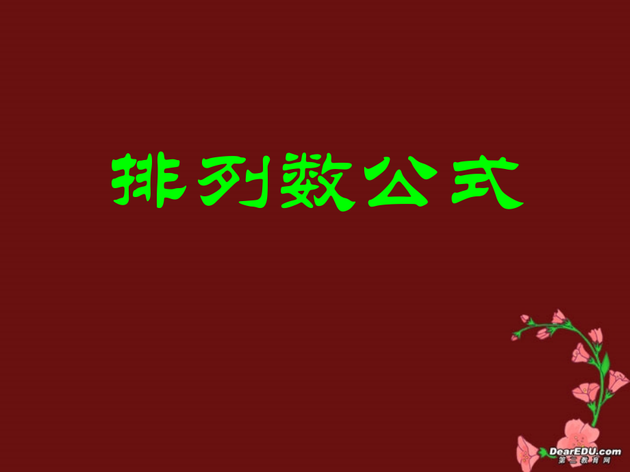 高二数学排列数公式课件.ppt_第1页