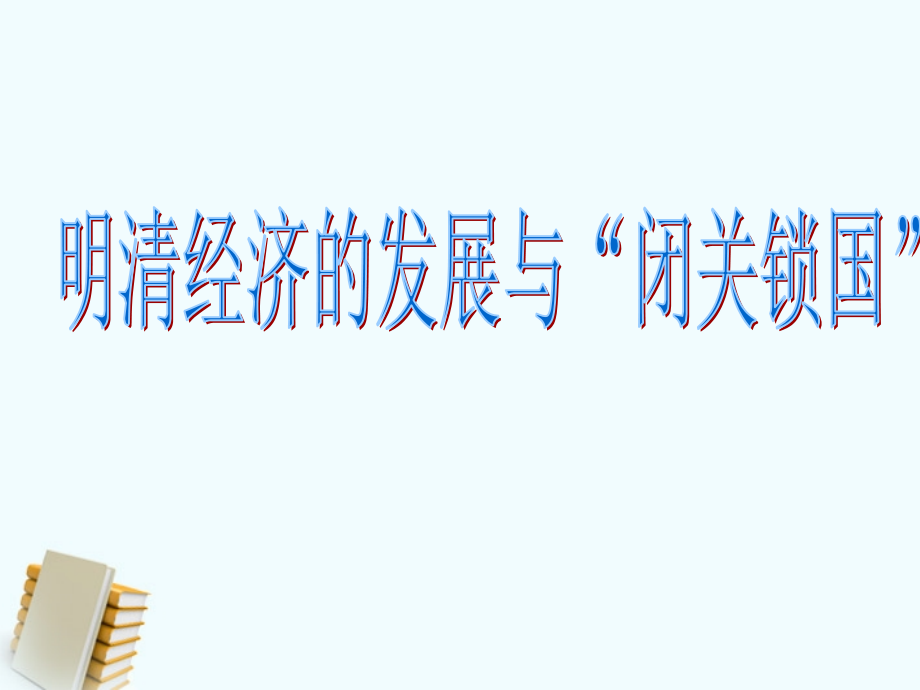 七年级历史下册 3.21(明清经济的发展与 闭关锁国 )课件 鲁教版 课件.PPT_第1页