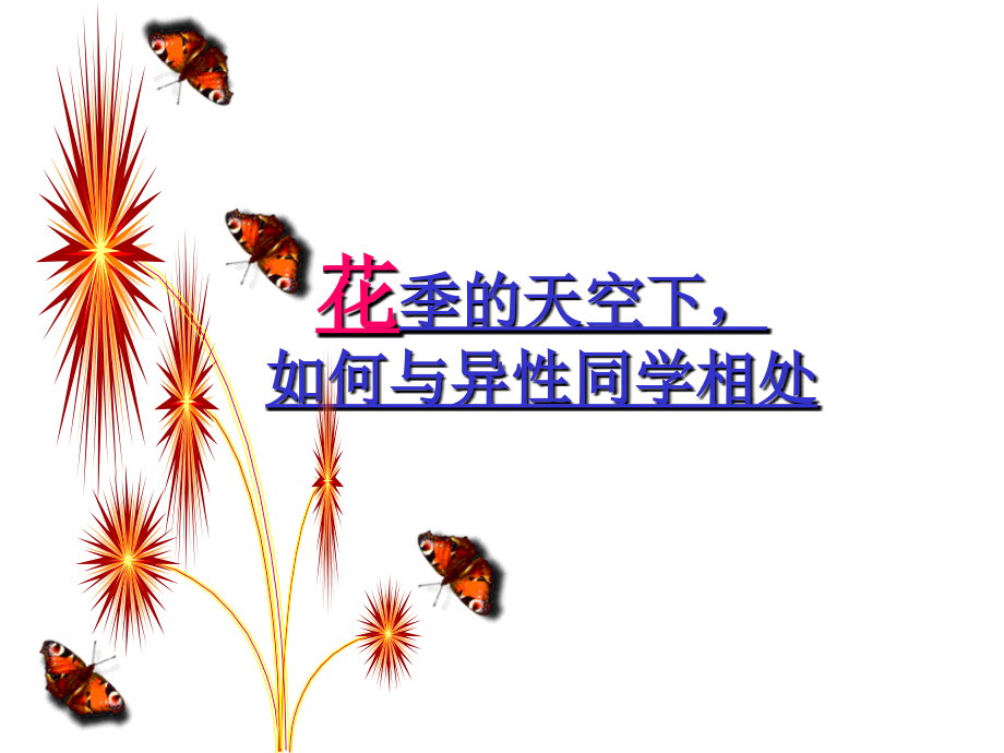 主题新班会：花季的天空下-如何与异性同学相处课件.ppt_第1页