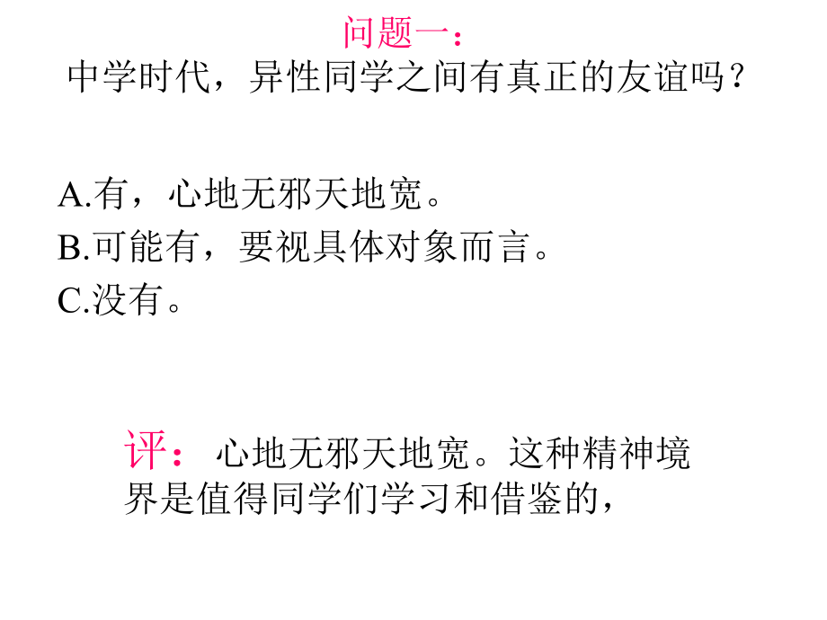 主题新班会：花季的天空下-如何与异性同学相处课件.ppt_第2页