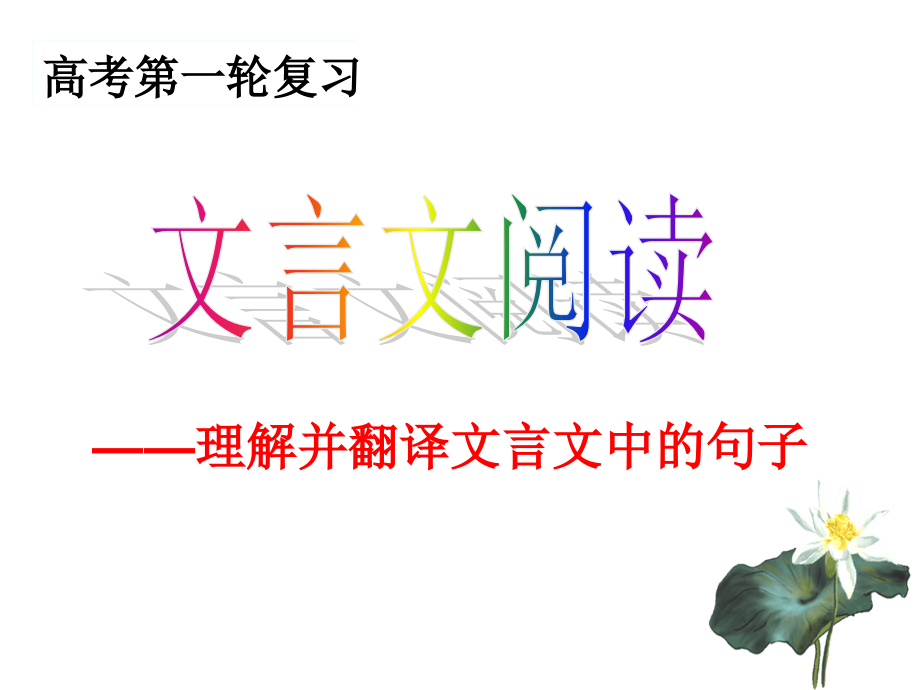 高考第一轮复习“文言文阅读——理解并翻译文言文中的句子”（教师案）.ppt_第1页
