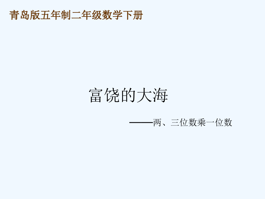 二年级数学下册-富饶的大海课件-青岛版五年制.ppt_第1页