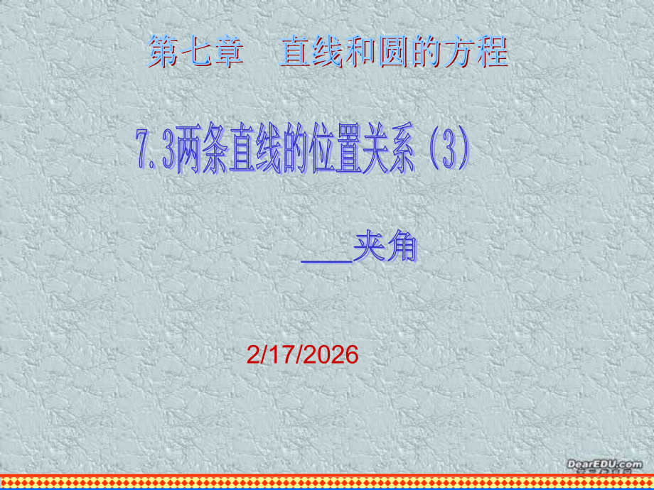 7.3(3) 高二数学直线和圆的方程ppt课件二 人教版 高二数学直线和圆的方程ppt课件二 人教版.ppt_第1页