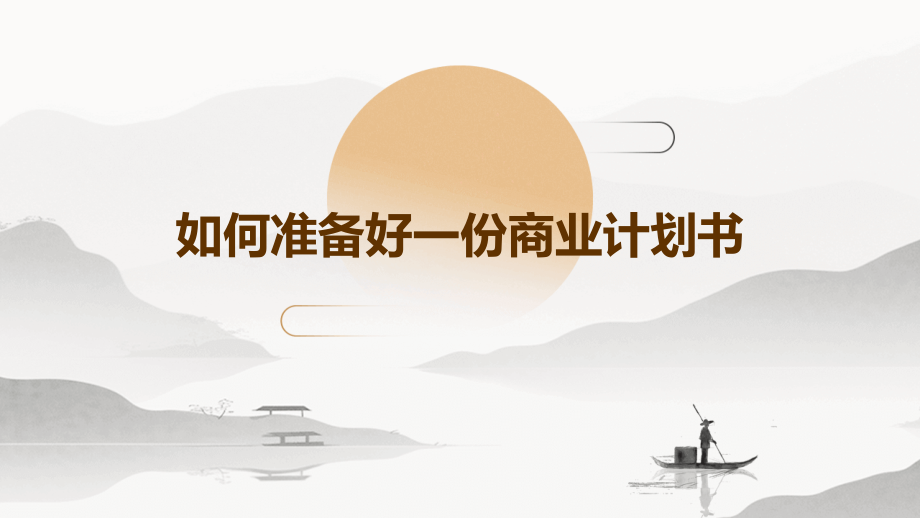 如何准备好一份商业计划书.pptx_第1页