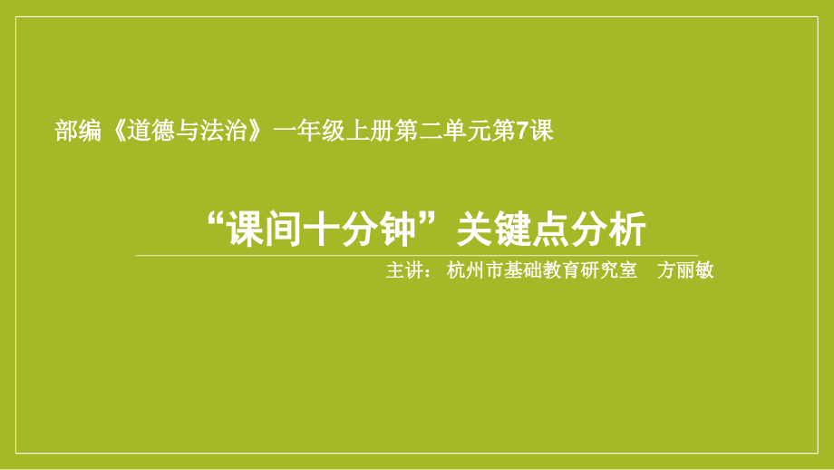 【PPT】“课间十分钟”关键点分析.pptx_第1页