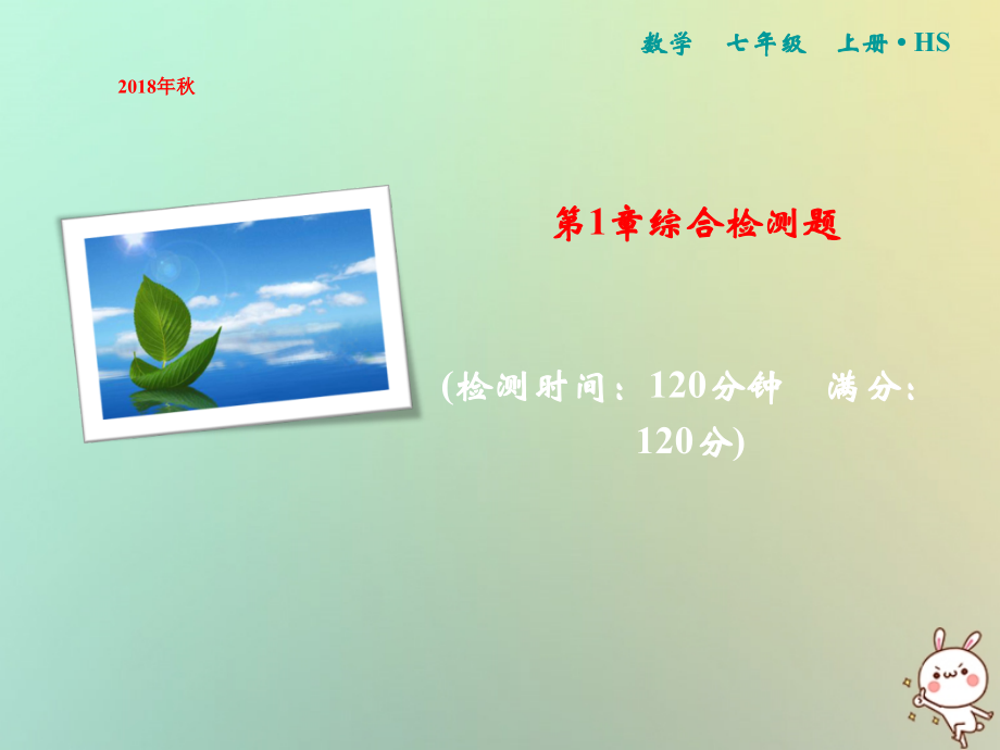 秋七年级数学上册 第1章 走进数学世界综合检测卷课件 (新版)华东师大版 课件.ppt_第1页