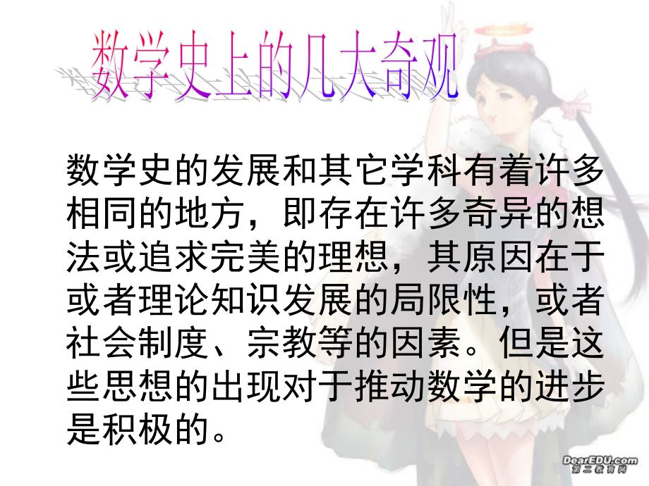 高中数学思想讲座 数学史上的几大奇观 新课标 人教版 课件.ppt_第1页