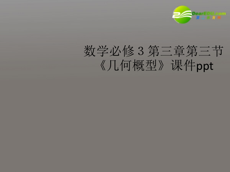 高中数学 第三章第三节(几何概型)课件 新人教A版必修3 课件.ppt_第1页