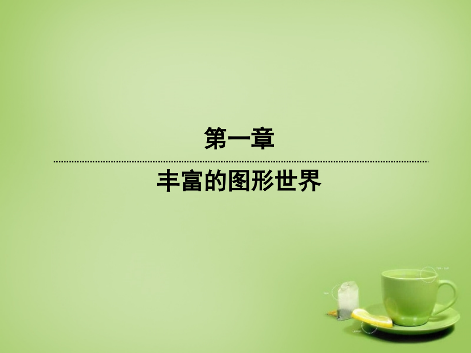 45分钟 七年级数学上册 1.2.1正方体的展开与折叠课件 (新版)北师大版 课件.ppt_第1页