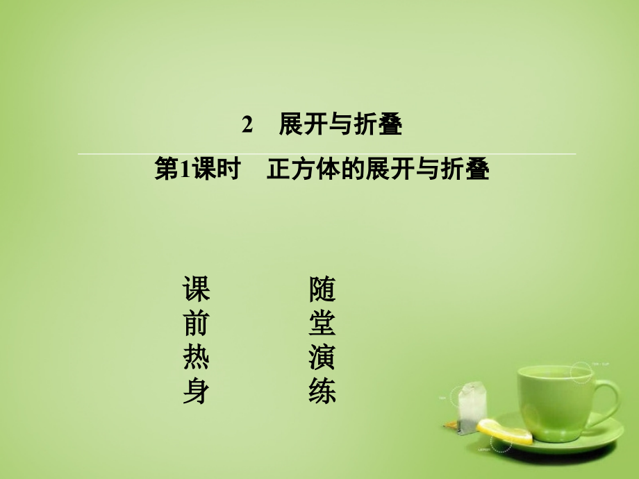 45分钟 七年级数学上册 1.2.1正方体的展开与折叠课件 (新版)北师大版 课件.ppt_第2页