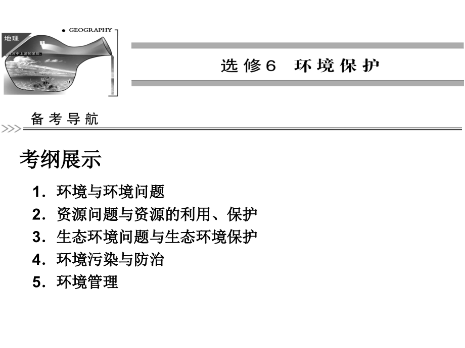 生态环境问题与生态环境保护.ppt_第1页