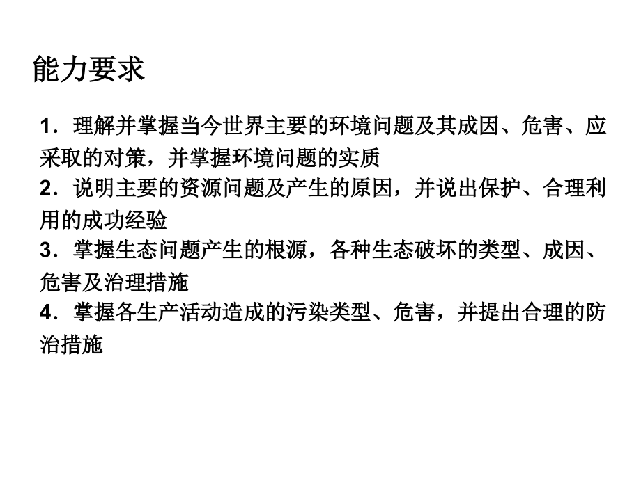 生态环境问题与生态环境保护.ppt_第2页