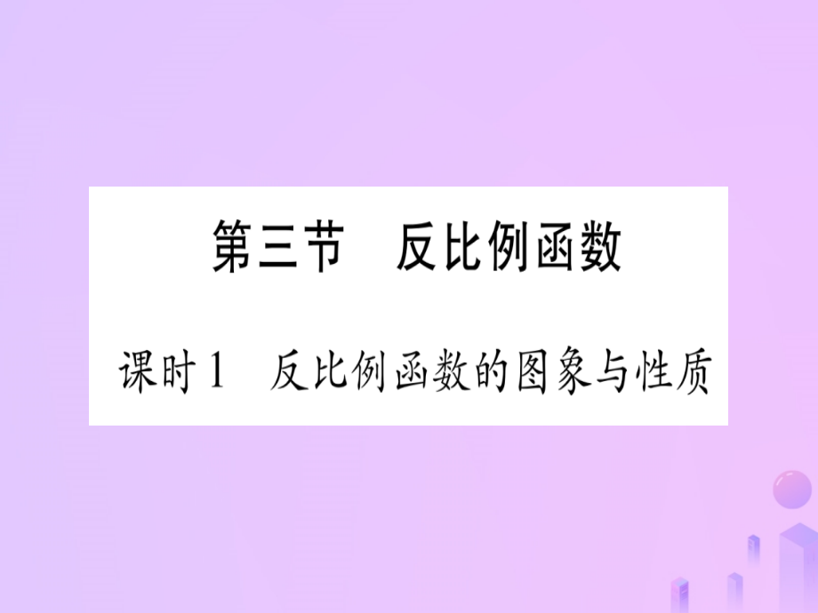 (云南专用)中考数学 第一轮 考点系统复习 第3章 函数 第3节 反比例函数 课时1作业课件.ppt_第1页