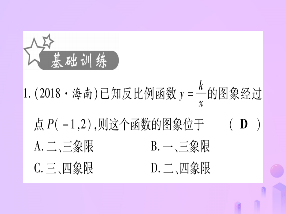 (云南专用)中考数学 第一轮 考点系统复习 第3章 函数 第3节 反比例函数 课时1作业课件.ppt_第2页