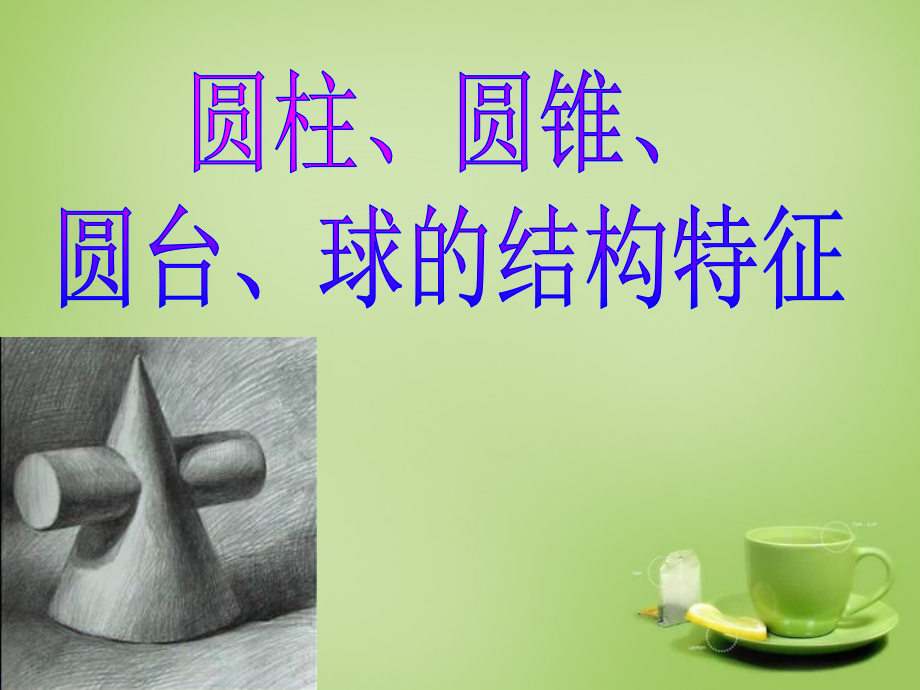 高中数学 111柱、锥、台、球的结构特征课件 新人教A版必修2 课件.ppt_第1页