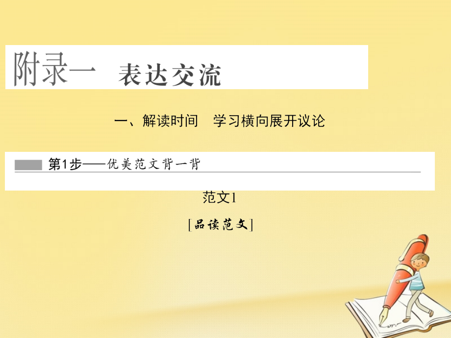 高中语文附录一表达交流课件新人教版必修4 课件.ppt_第1页