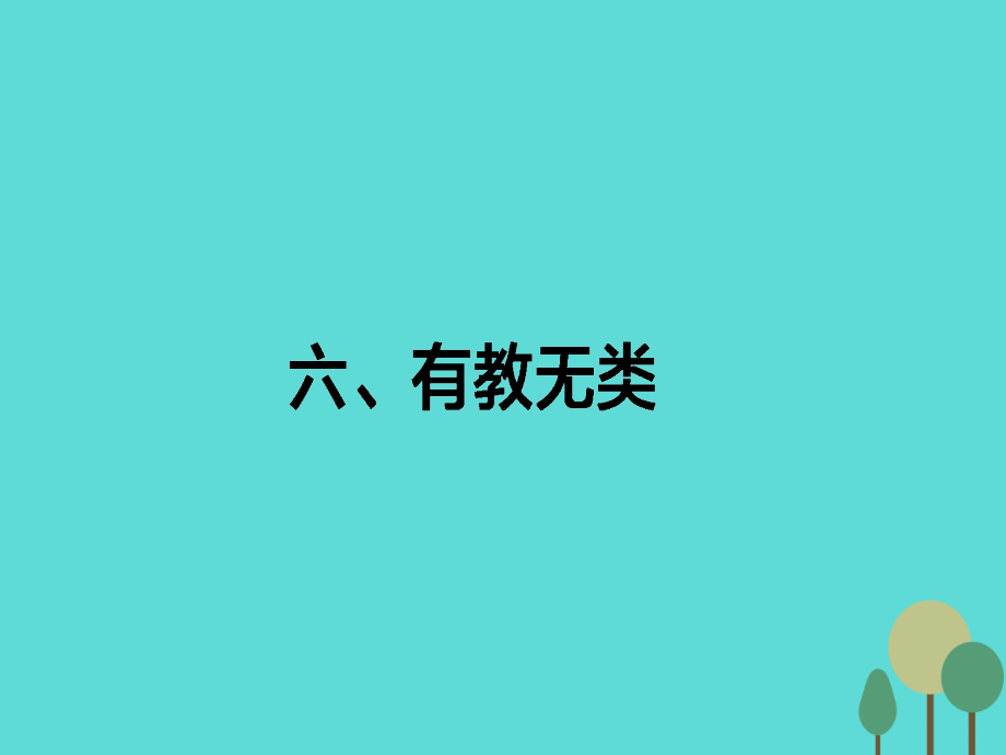 语文第1单元论语6有教无类课件新人教版选修先秦诸子 课件.ppt_第1页