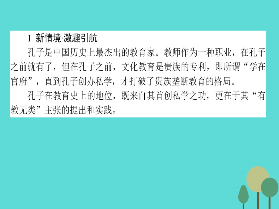 语文第1单元论语6有教无类课件新人教版选修先秦诸子 课件.ppt_第2页