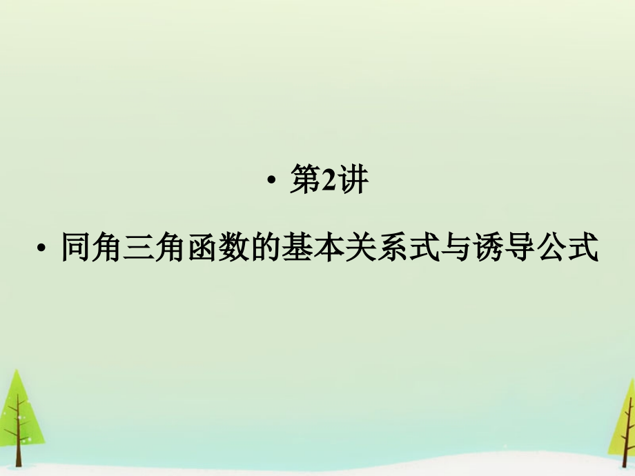 高考数学总复习 第2讲 同角三角函数的基本关系式与诱导公式课件.ppt_第1页