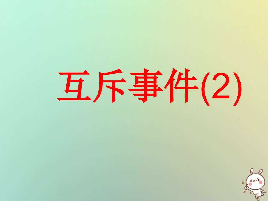 高中数学 第三章 概率 34 互斥事件(2)课件 苏教版必修3 课件.ppt_第1页
