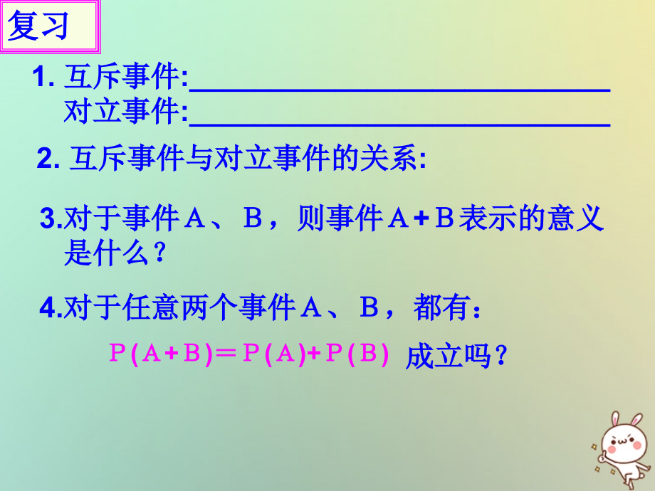 高中数学 第三章 概率 34 互斥事件(2)课件 苏教版必修3 课件.ppt_第2页