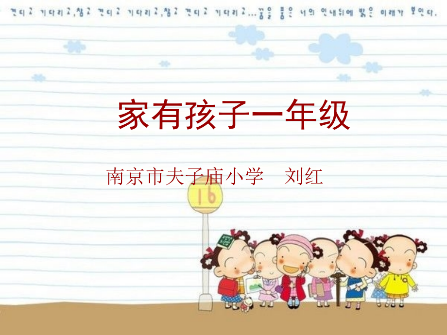 【PPT】家有孩子一年级.ppt_第1页