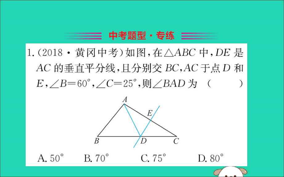 版八年级数学下册 第一章 三角形的证明 1.3 线段的垂直平分线训练课件 (新版)北师大版 课件.ppt_第2页