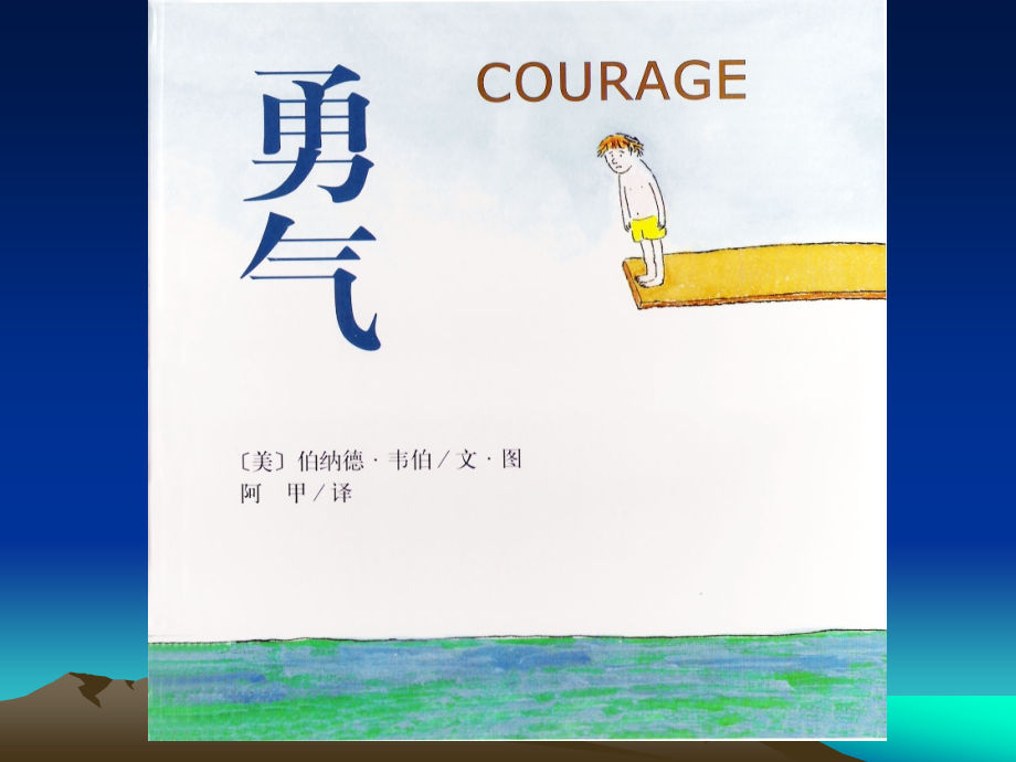 绘本_勇气.ppt_第2页