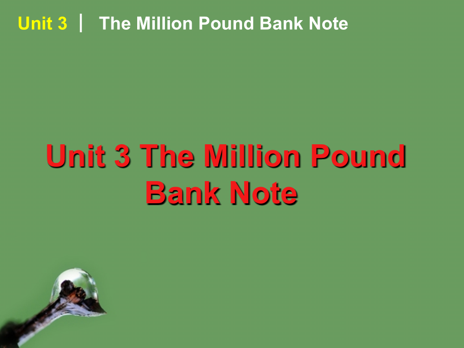 高考英语 第3讲_Unit_3_The_Million_Pound_Bank_Note课件 新人教版必修3 课件.ppt_第1页