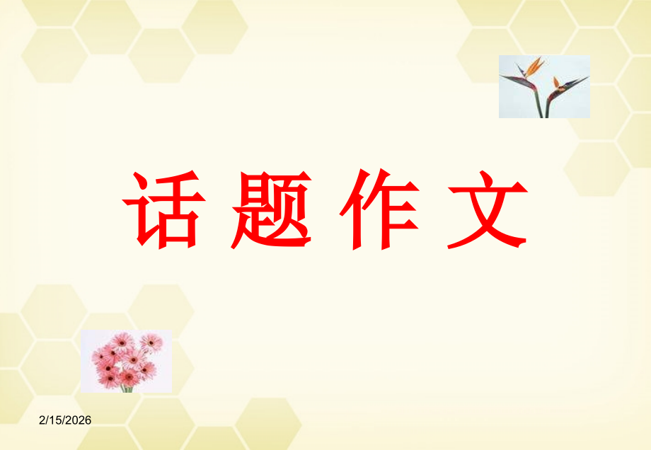 高三语文 话题作文复习课件3 课件.ppt_第1页