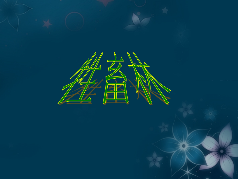 高中语文(牲畜林)课件2 新人教版选修 课件.ppt_第1页